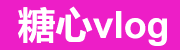 糖心vlog内容社区 - 多端观看体验